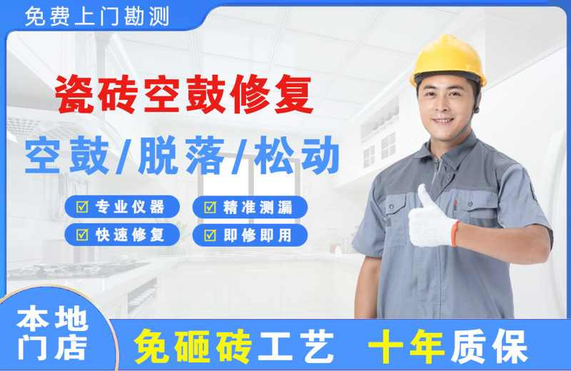 新站瓷砖空鼓修复