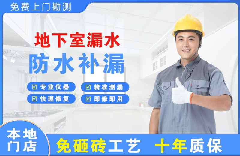 新站地下室漏水维修