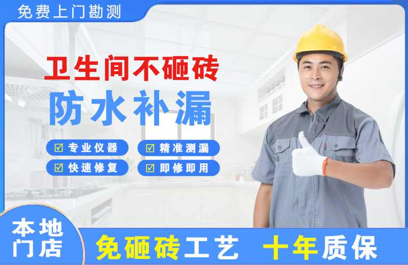 新站卫生间不砸砖修补漏水